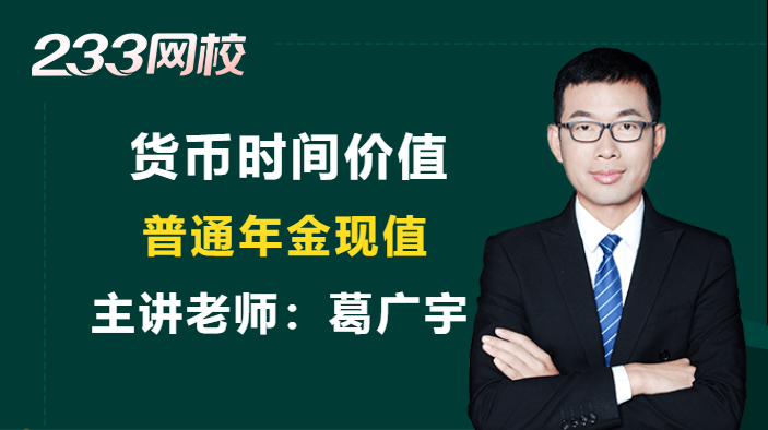 普通年金現(xiàn)值計算公式是什么？公式怎么推導？