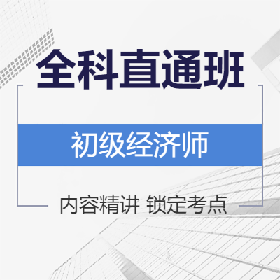 南国人力-初级经济师《人力专业+基础》全科直通班