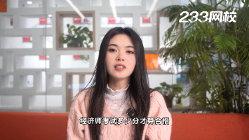 經濟師考試多少分才算合格？