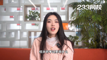 經濟師考試要帶什么？