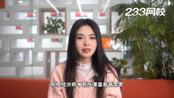 中級經濟師考后在哪里看答案？