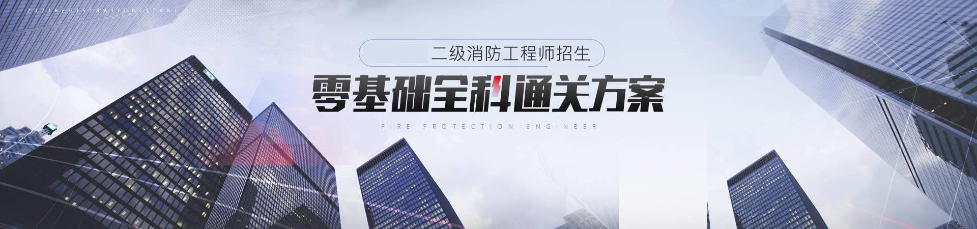 二级消防工程师