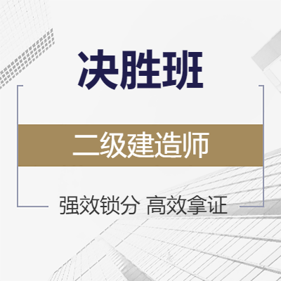 南国人力-二级建造师《建筑工程+两门公共课》全科决胜班