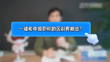 一建和中級(jí)職稱的區(qū)別有哪些？一建等同于中級(jí)職稱嗎？