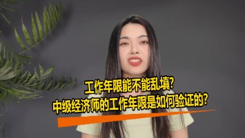 工作年限能不能乱填？中级经济师的工作年限是如何验证的？