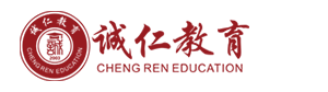 诚仁教育