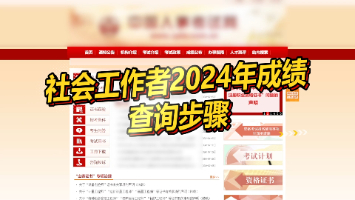 2024年社會工作者考試成績查詢步驟