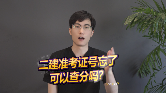 二建準考證號忘了，可以查分嗎？