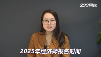 2025年經(jīng)濟師報名時間是什么時候？