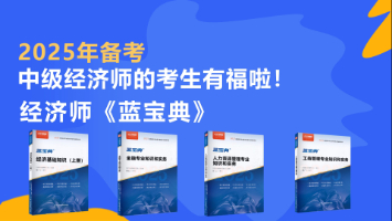 2025年中级经济师《蓝宝典》预售开始，亮点连连！！