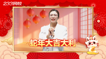 王子初老师新春祝福：愿233学员蛇年大吉大利，逢考必过！