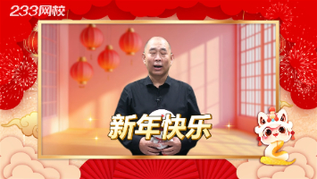 胡宗强老师蛇年祝福：愿233学员学业有成、事业腾达！