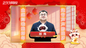 蛇年大吉！233网校中经讲师郑伟老师给大家拜年啦！