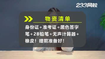 注安明日开考!这些细节不注意,一年努力全白费!