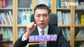 233网校赵春晓老师注安考前5点叮嘱,预大家顺利通过考试!