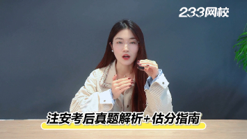 2025注安考后真题解析+估分指南,速来围观!