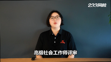 高级社工师评审，需要哪些证明资料？