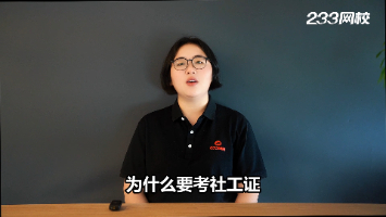 为什么要考社工证？