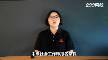 2026年中级社会工作师报名条件！