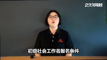 2026年初级社会工作者报名条件!
