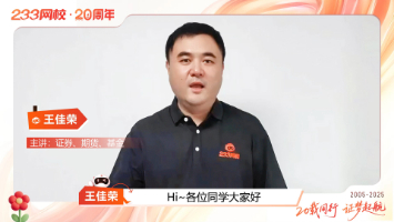 风雨共成长！王佳荣老师见证233网校蜕变~