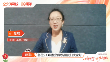 坚守初心，温暖陪伴！赵聪老师送233网校20周年祝福