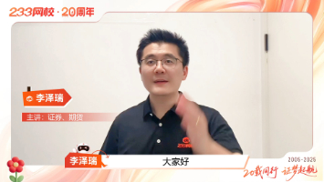 初心不改！李泽瑞送233网校20周年祝福，助你证梦起航！
