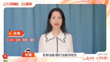 初心不改，温度伴成长！孙婧老师送233网校20周年祝福