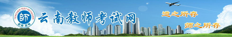 云南教师考试网