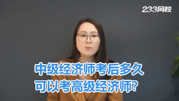 中级经济师考后多久可以考高级？