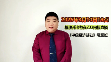 槐俊升老师《中级经济基础》母题班免费直播！