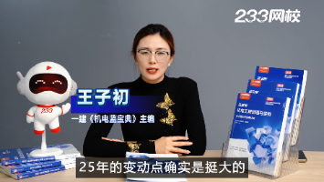 25年機(jī)電教材變動(dòng)較大，哪些章節(jié)變動(dòng)可能成為命題重點(diǎn)？