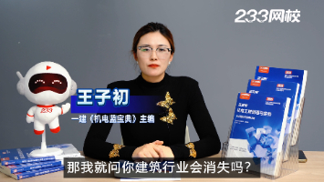 在2025年這樣的一個(gè)環(huán)境下，一建還值得考嗎？