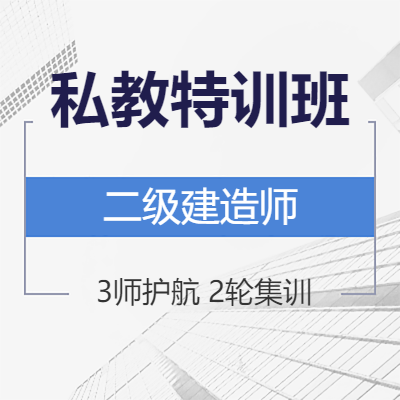 南国人力-二级建造师《建筑工程+两门公共课》私教特训班