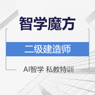 南国人力-二级建造师《公路工程+两门公共课》全科智学魔方Pro