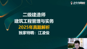 2025.5.10二建建筑真題解析（1）