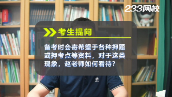 趙春曉老師告訴你，注安押題/包過，都是騙人的！