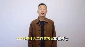 社工考前沖刺，劉戰旗老師這樣建議備考！