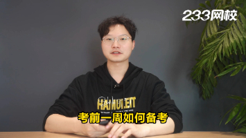 社工考前一周如何備考？請做好這幾點！