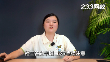社工答題卡填涂注意事項，這7點重要！