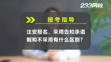 注安報(bào)名，采用告知承諾制和不采用有什么區(qū)別？