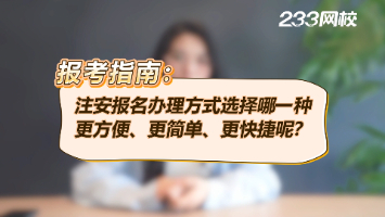 注安報(bào)名辦理方式選擇哪一種？這樣選簡單又快捷！