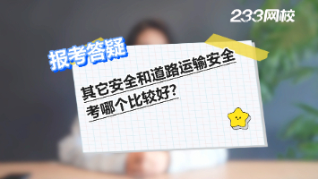 其它安全和道路運(yùn)輸安全考哪個(gè)好？