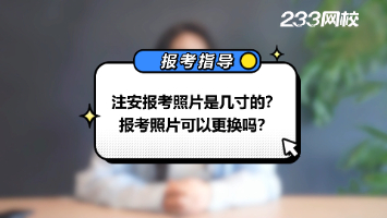 注安報(bào)考照片是幾寸的？報(bào)考照片可以換嗎？