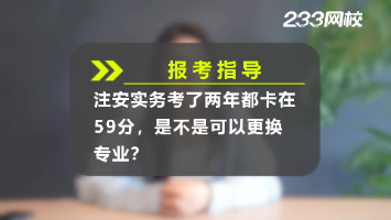 注安實(shí)務(wù)考了兩年都卡在59分，是不是可以更換專業(yè)？