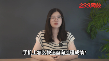2025监理成绩预计7月下旬公布，手机如何快速查成绩？