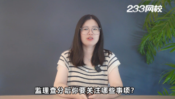 2025监理成绩公布后要关注哪些事情？