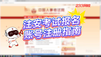 2025年中級(jí)注安考試報(bào)名賬號(hào)注冊(cè)指南