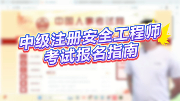 手把手教你填寫，2025年中級(jí)注冊(cè)安全工程師報(bào)名信息表！