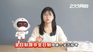 注安報名學歷怎么選？選全日制還是非全日制？